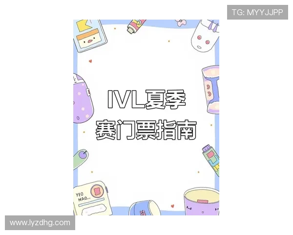 IVL线下赛门票购买渠道及注意事项全攻略